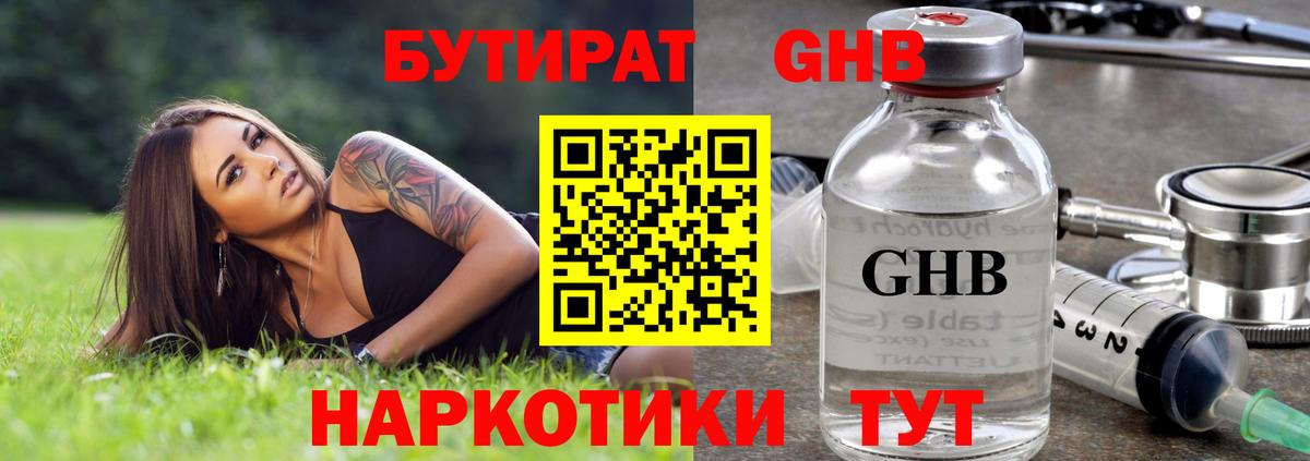 БУТИРАТ  БУТИРАТ оксибутират  Вход с VPN  Коммунар 
