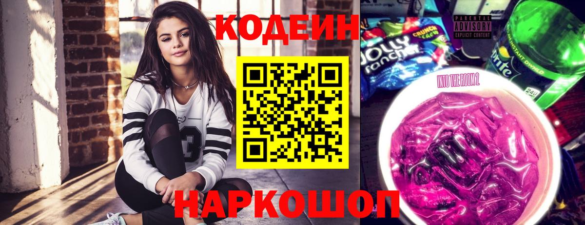 Кодеиновый сироп Lean напиток Lean (лин)  Вход с VPN  Коммунар  Кодеин Purple Drank 
